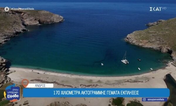 Άνδρος: 170 χιλιόμετρα ακτογραμμής γεμάτα εκπλήξεις