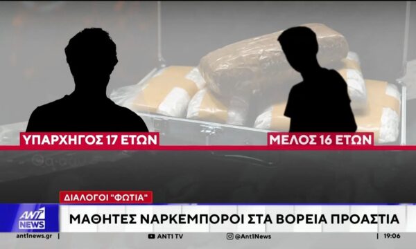 Ανήλικοι διακινούσαν ναρκωτικά ακόμη και μέσα σε σχολεία