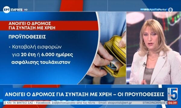 Ανοίγει ο δρόμος για σύνταξη με χρέη – Οι προϋποθέσεις
