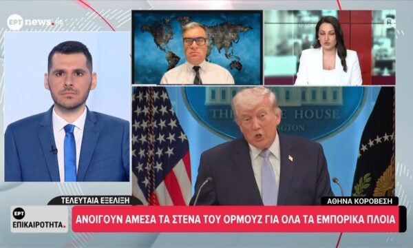 Ανοίγουν άμεσα τα Στενά του Ορμούζ για όλα τα εμπορικά πλοία – Η αντίδραση του ιρανικού ΥΠΕΞ