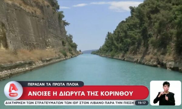 Άνοιξε η Διώρυγα της Κορίνθου – Πέρασαν τα πρώτα πλοία