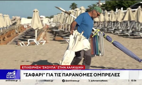 Αντιδράσεις προκάλεσε η “επιχείρηση – σκούπα”, σε παραλίες της Χαλκιδικής