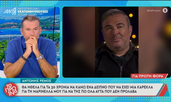 Αντώνης Ρέμος: «Θα ήθελα για τα 30 χρόνια να κάνω ένα δείπνο που να έχει μια καρέκλα για την  Μαρινέλλα» – Το Πρωινό – 26/06/2026