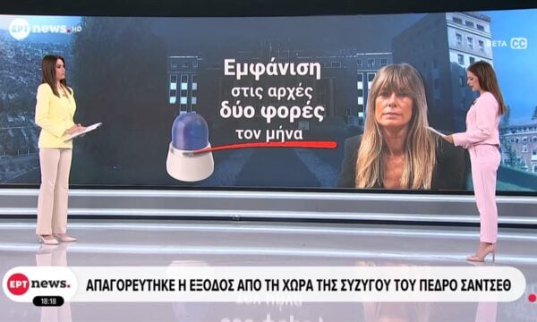 Απαγορεύτηκε η έξοδος από τη χώρα της συζύγου του Πέδρο Σάντσεθ
