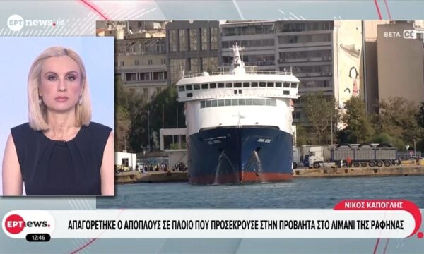 Απαγορεύτηκε ο απόπλους σε πλοίο που προσέκρουσε στην προβλήτα στο λιμάνι της Ραφήνας