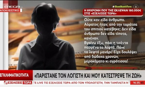Απάτη σε βάρος 89χρονης: «Παρίστανε το λογιστή και μου κατέστρεψε τη ζωή»