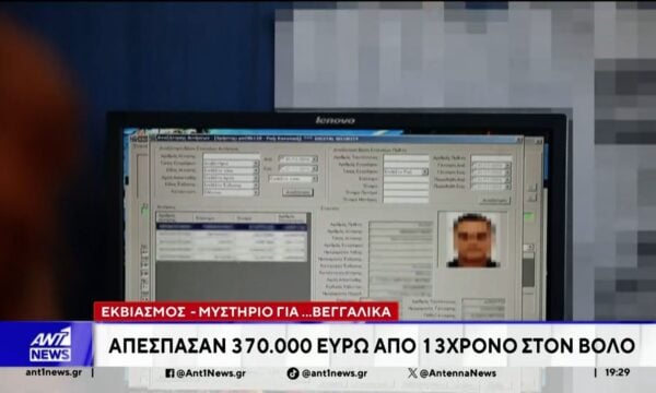 Απέσπασαν 370.000 ευρώ από 13χρονο στο Βόλο