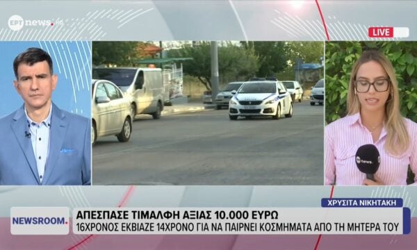 Απέσπασε τιμαλφή αξίας 10.000 ευρώ: 16χρονος εκβιάζε 14χρονο για να παίρνει κοσμήματα από τη μητέρα του