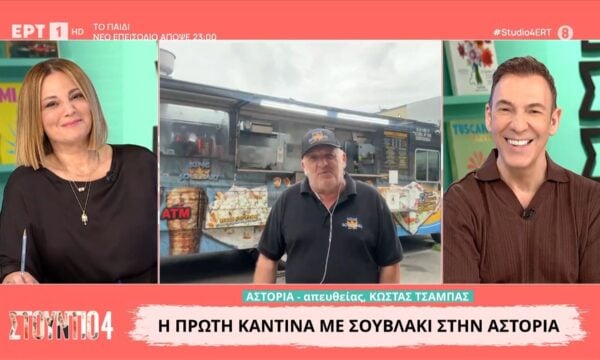 Απευθείας σύνδεση με την πρώτη καντίνα με σουβλάκι στην Αστόρια