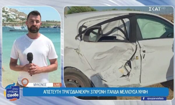 Απίστευτη τραγωδία στην Μύκονο: Νεκρή 37χρονη Ιταλίδα μέλλουσα νύφη