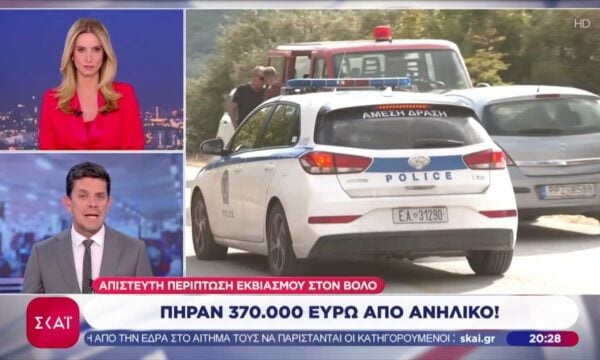 Απίστευτη υπόθεση εκβιασμού στον Βόλο – Πήραν από ανήλικο 370.000 ευρώ