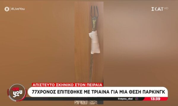 Απίστευτο σκηνικό στον Πειραιά: 77χρονος επιτέθηκε με τρίαινα για μία θέση πάρκινγκ