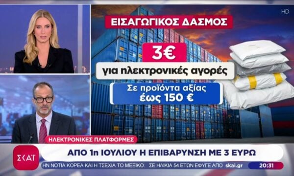 Από 1η Ιουλίου ξεκινά η επιβάρυνση με 3 ευρώ σε αγορές από χώρες εκτός ΕΕ – Πως το παρακάμπτουν μεγάλες πλατφόρμες