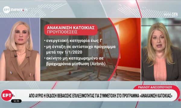 Από αύριο η έκδοση βεβαίωσης επιλεξιμότητας για συμμετοχή στο πρόγραμα «Ανακαίνιση κατοικίας»