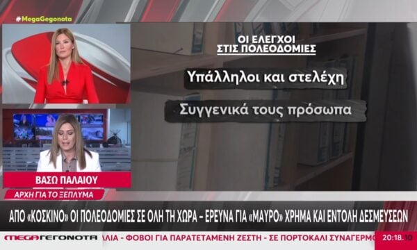 Από «κόσκινο» θα περάσουν όλες οι Πολεοδομίες της χώρας – Έρευνα για «μαύρο» χρήμα και εντολή δεσμεύσεων