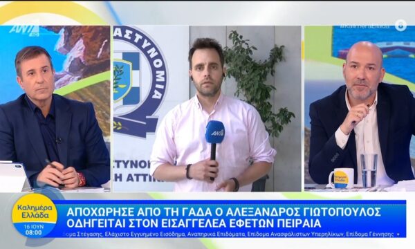Αποχώρησε από τη ΓΑΔΑ ο Αλέξανδος Γιωτόπουλος – Καλημέρα Ελλάδα – 16/06/2026