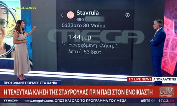 Αποκάλυψη: Η τελευταία κλήση της Σταυρούλας πριν πάει στον ενοικιαστή