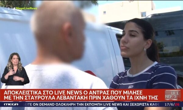 Αποκάλυψη: Ο άντρας που μίλησε με την Σταυρούλα Λεβαντάκη πριν χαθούν τα ίχνη της