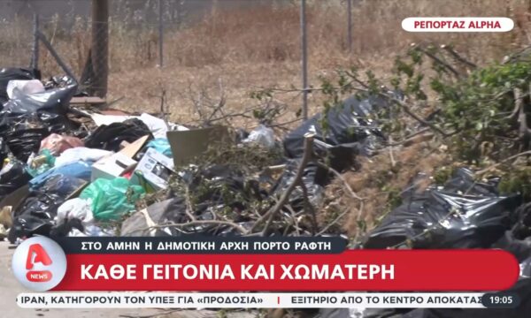Αποκάλυψη: Τεράστιο πρόβλημα με τις χωματερές στο Πόρτο Ράφτη