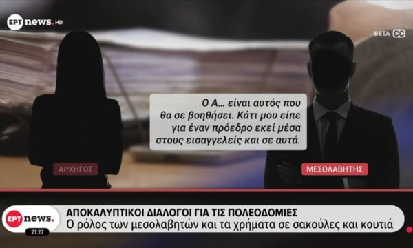 Αποκαλυπτικοί διάλογοι για τις πολεοδομίες
