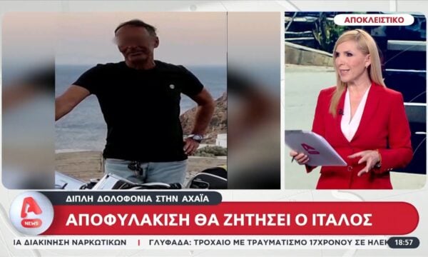 Αποκλειστικό: Αποφυλάκιση θα ζητήσει ο Ιταλός που κατηγορείτε για την διπλή δολοφονία στην Αχαϊα