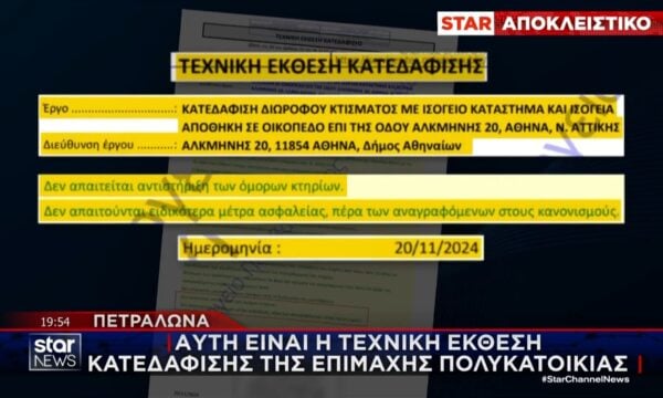 Αποκλειστικό: Η έκθεση κατεδάφισης της πολυκατοικίας στα Πετράλωνα
