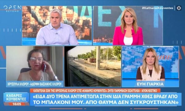 Αποκλειστικό: Καταγγελία αδελφής θύματος Τεμπών για δύο τρένα αντιμέτωπα στην ίδια γραμμή