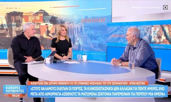 Αποκλειστικό: Καταγγελία για άθλιες συνθήκες νοσηλείας στο Σισμανόγλειο