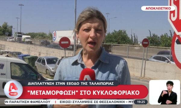 Αποκλειστικό: “Μεταμόρφωση” για το κυκλοφοριακό