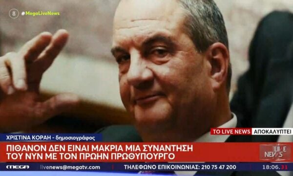 Αποκλειστικό: Πυκνώνουν οι κινήσεις για την επαναπροσέγγιση Μητσοτάκη – Καραμανλή