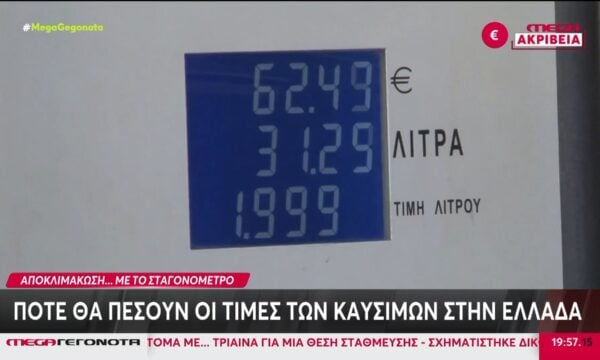 Αποκλιμάκωση… με το σταγονόμετρο στις τιμές των καυσίμων – Πότε θα πέσουν στην Ελλάδα