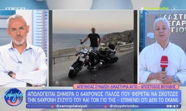 Απολογείται σήμερα ο 64χρονος Ιταλός που φέρεται να σκότωσε την 54χρονη σύζυγό του και τον γιο της