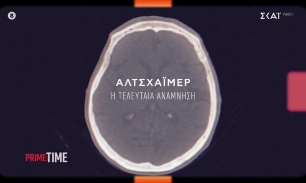 Απόψε το Prime Time ανοίγει τον φάκελο Αλτσχάιμερ