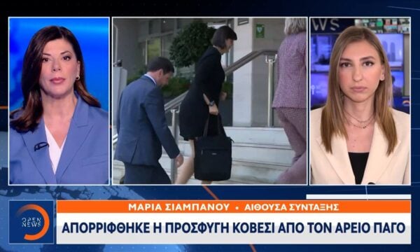 Απορρίφθηκε η προσφυγή Κοβέσι απο τον Άρειο Πάγο