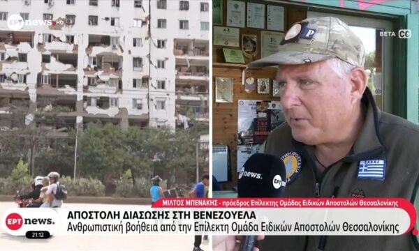 Αποστολή διάσωσης στη Βενεζουέλα – Ανθρωπιστική βοήθεια από την Επίλεκτη Ομάδα Ειδικών Αποστολών Θεσ/νικης