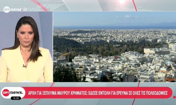 Αρχή για ξέπλυμα μαύρου χρήματος: Έδωσε εντολή για έρευνα σε όλες τις πολεοδομίες