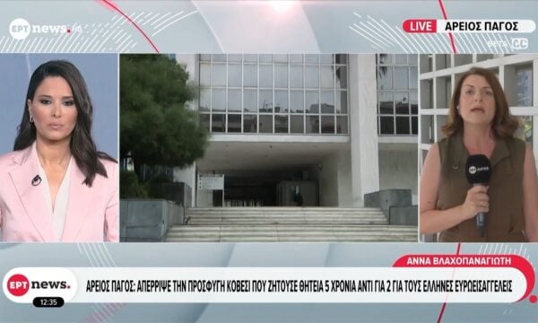 Άρειο Πάγος: Απέρριψε την προσφυγή Κοβέσι που ζήτησε θητεία 5 χρόνια αντί για δύο στους Έλληνες Ευρωεισαγγελείς