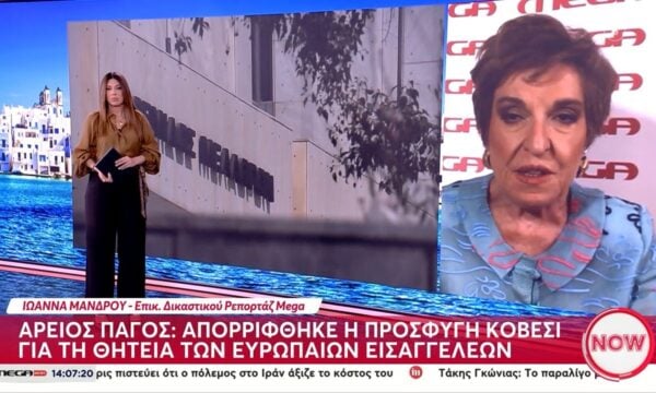 Άρειος Πάγος: Απορρίφθηκε η προσφυγή Κοβέσι για τη θητεία των Ευρωπαών εισαγγελέων