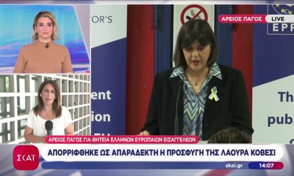 Άρειος Πάγος για θητεία Ελλήνων Ευρωπαίων εισαγγελέων: Απορρίφθηκε ως απαράδεκτη η προσφυγή της Λάουρα Κοβέσι