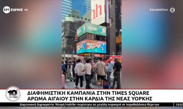 Άρωμα Αιγαίου στην καρδιά της Νέας Υόρκης