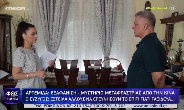 Αρτέμιδα: Εξαφάνιση μυστήριο μεταφράστριας από την Κίνα – «Άρχισα να φοβάμαι ότι…» λέει ο σύζυγός της