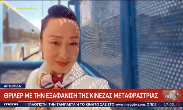 Αρτέμιδα: Μυστήριο με την εξαφάνιση 50χρονης
