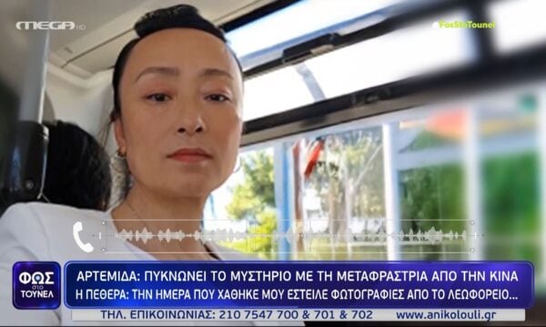 Αρτέμιδα: «Την ημέρα που χάθηκε μου έστειλε φωτογραφίες από το λεωφορείο…» – Μυστήριο με την εξαφάνιση της Γιου Τινγκ