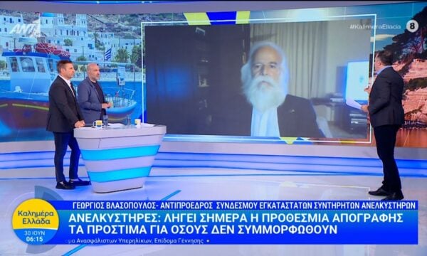 Ασανσέρ: Λήγει η προθεσμία απογραφής – Καλημέρα Ελλάδα – 30/06/2026