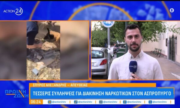 Ασπρόπυργος: Τέσσερις συλλήψεις για διακίνηση ναρκωτικών ουσιών