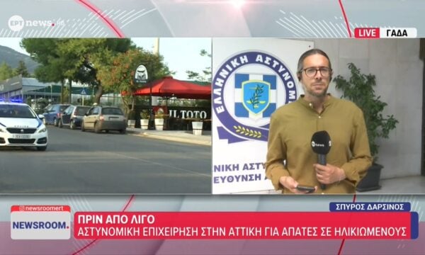 Αστυνομική επιχείρηση στην Αττική για απάτες σε ηλικιωμένους