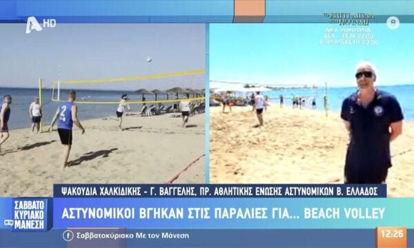 Αστυνομικοί στις αμμουδιές για… beach volley