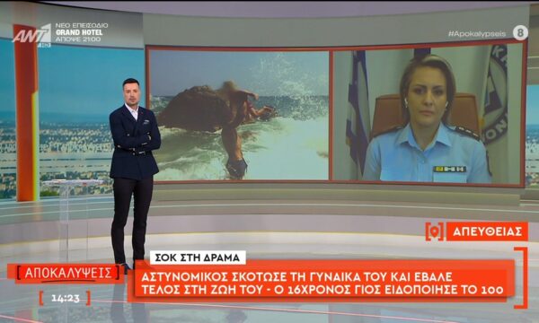 Αστυνομικός σκότωσε τη γυναίκα του και έβαλε τέλος στη ζωή του – Ο 16χρονος γιος ειδοποίησε το 100