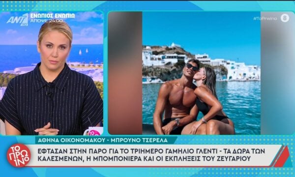 Αθ. Οικονομάκου-Μπρ. Τσερέλα: Έφτασαν στην Πάρο για το τριήμερο γαμήλιο γλέντι – Το Πρωινό – 25/06/2026