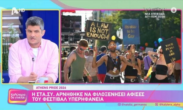 Athens Pride 2026: Η ΣΤΑ.ΣΥ. αρνήθηκε να φιλοξενήσει αφίσες του φεστιβάλ υπερηφάνεια